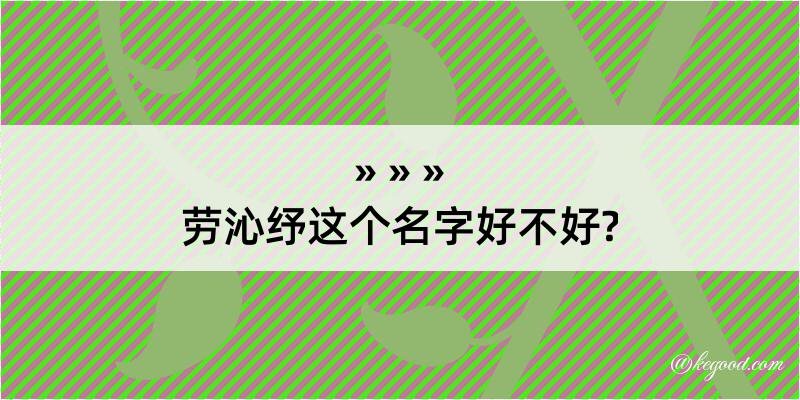 劳沁纾这个名字好不好?