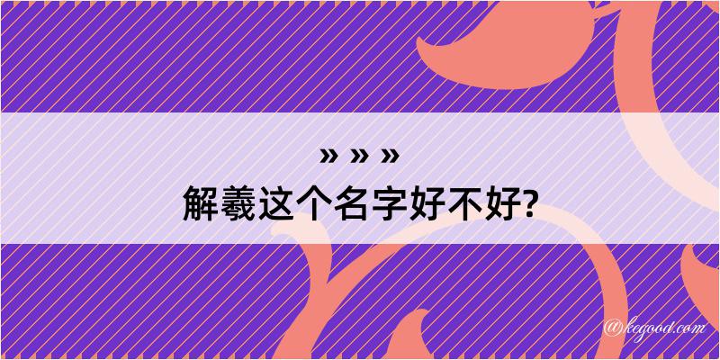 解羲这个名字好不好?