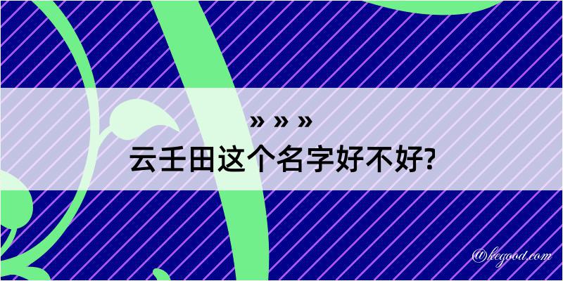 云壬田这个名字好不好?