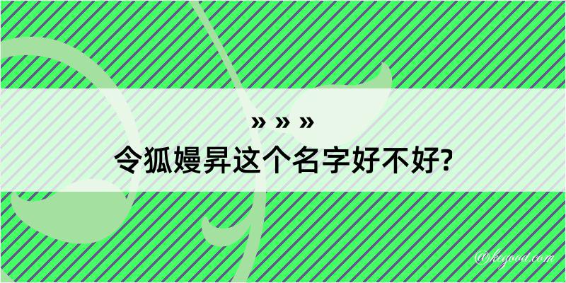 令狐嫚昇这个名字好不好?