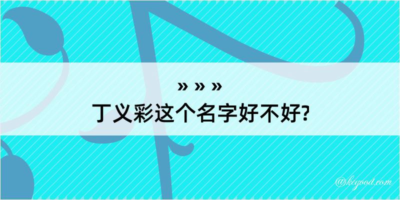 丁义彩这个名字好不好?