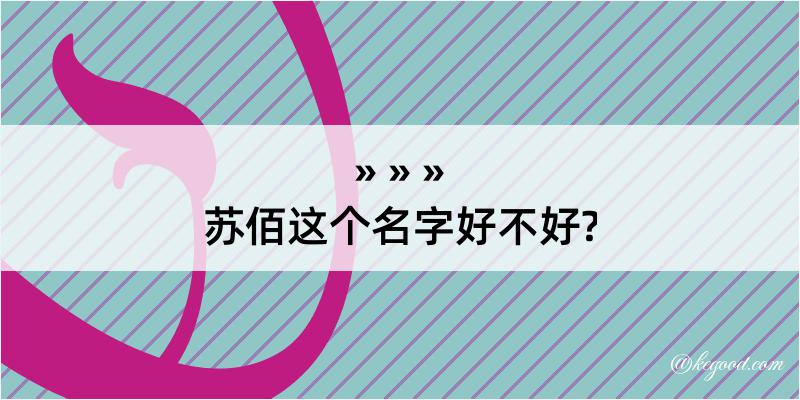 苏佰这个名字好不好?