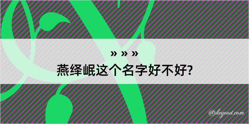 燕绎岷这个名字好不好?