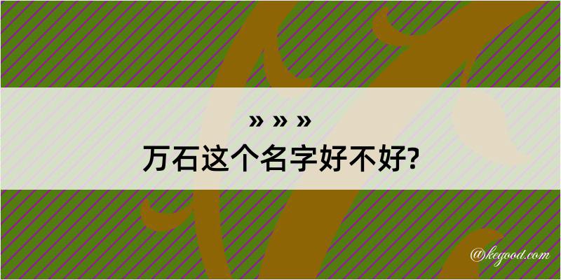 万石这个名字好不好?