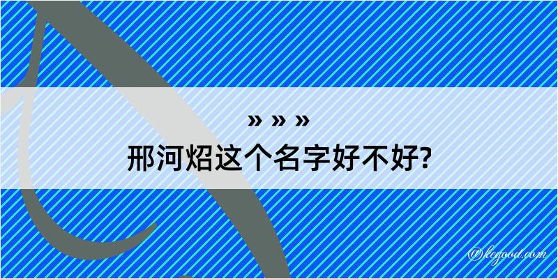 邢河炤这个名字好不好?