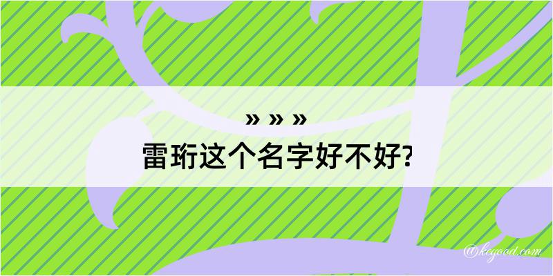 雷珩这个名字好不好?