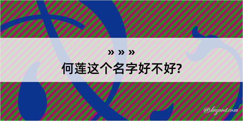 何莲这个名字好不好?