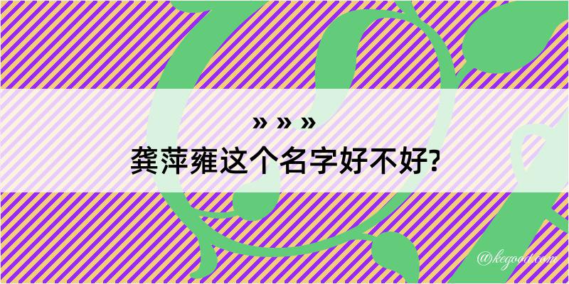 龚萍雍这个名字好不好?