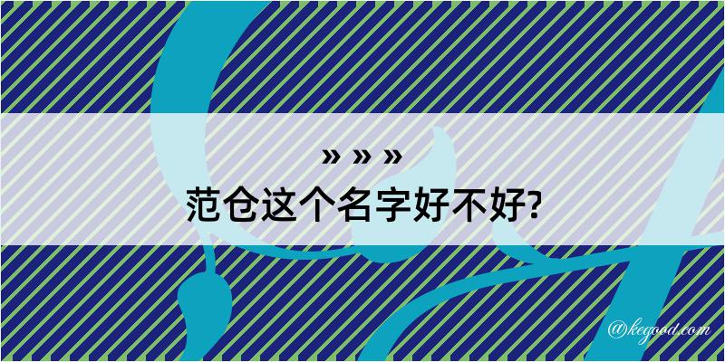 范仓这个名字好不好?