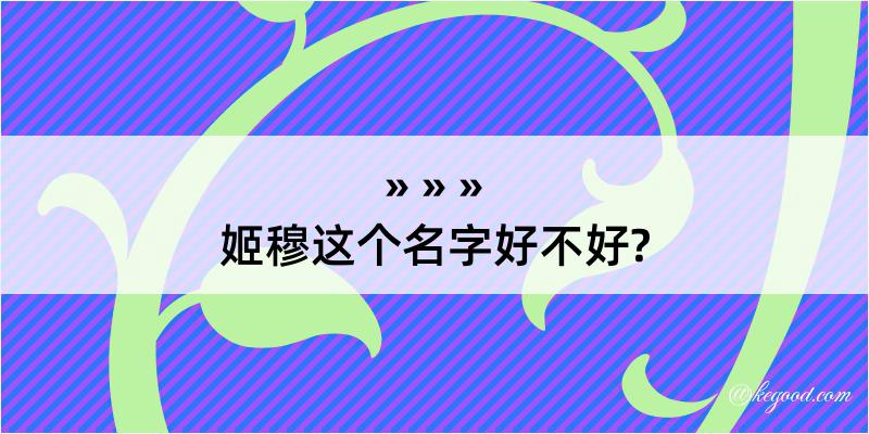 姬穆这个名字好不好?