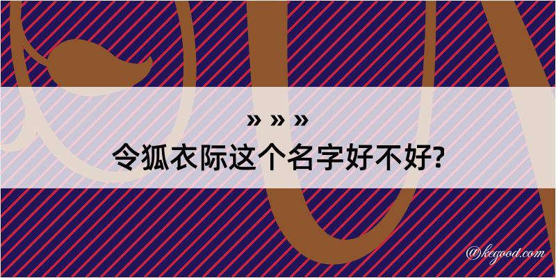 令狐衣际这个名字好不好?