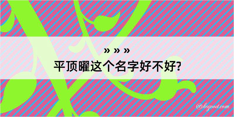 平顶曜这个名字好不好?