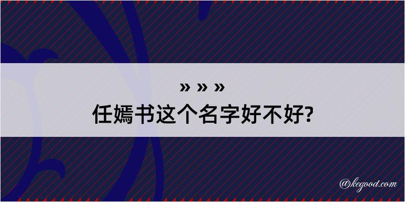 任嫣书这个名字好不好?