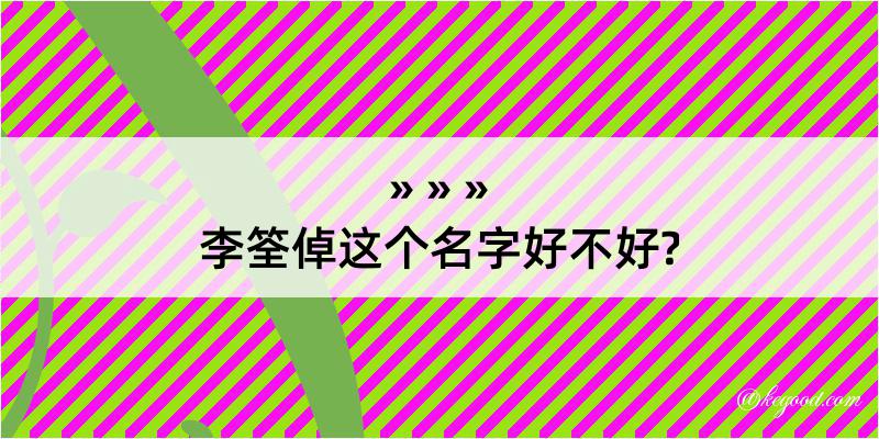 李筌倬这个名字好不好?