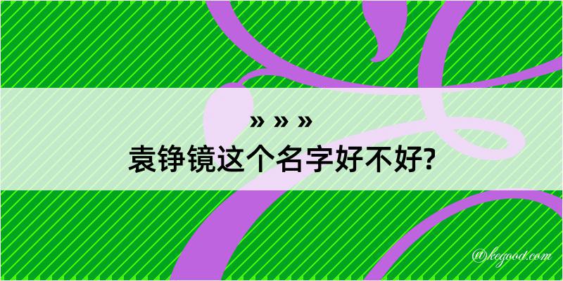 袁铮镜这个名字好不好?