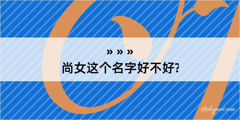 尚女这个名字好不好?