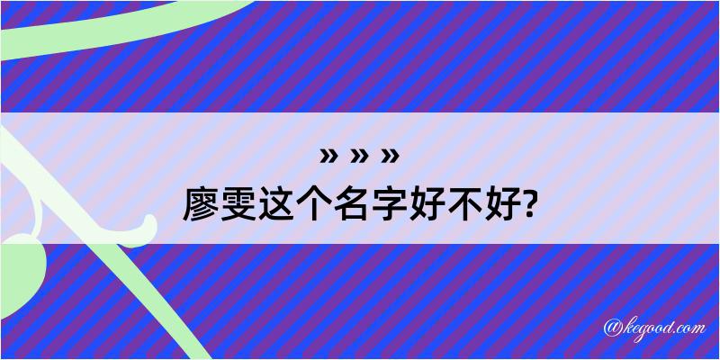 廖雯这个名字好不好?