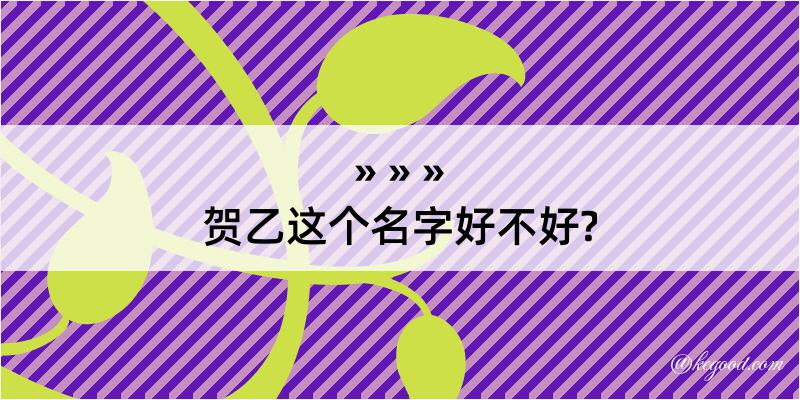 贺乙这个名字好不好?