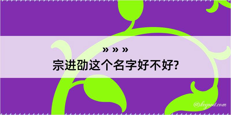 宗进劭这个名字好不好?