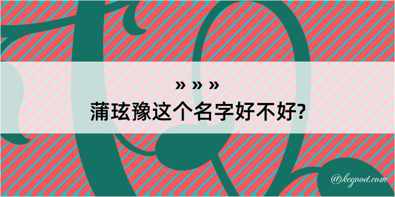 蒲玹豫这个名字好不好?