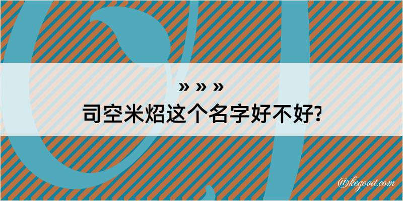 司空米炤这个名字好不好?