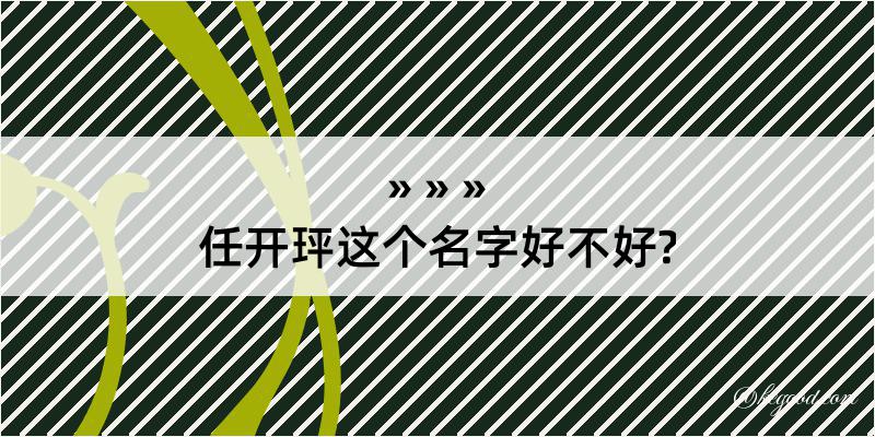 任开玶这个名字好不好?