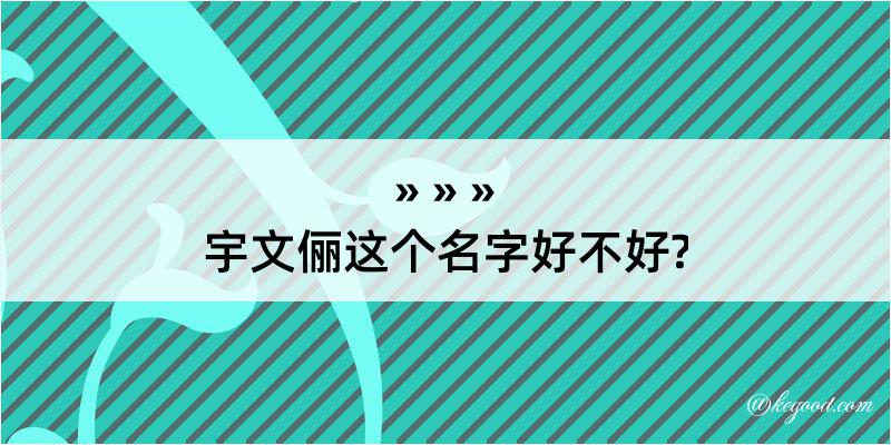 宇文俪这个名字好不好?