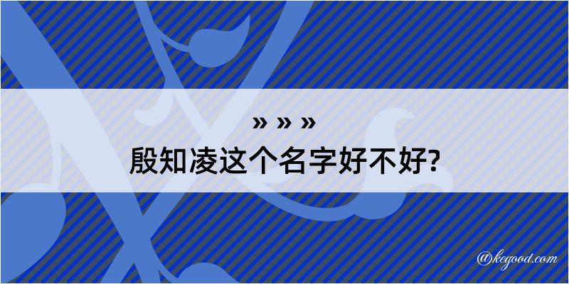 殷知凌这个名字好不好?