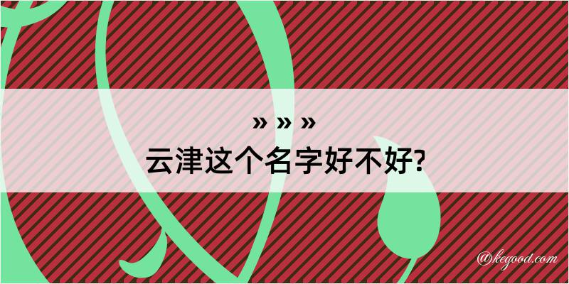 云津这个名字好不好?