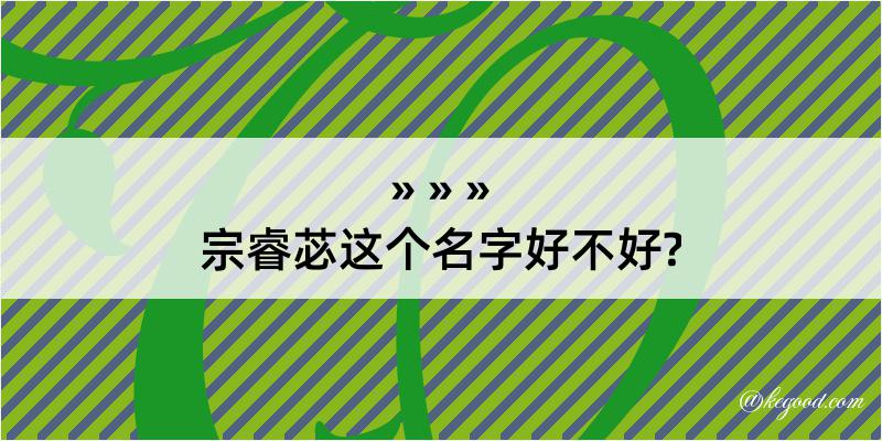 宗睿苾这个名字好不好?