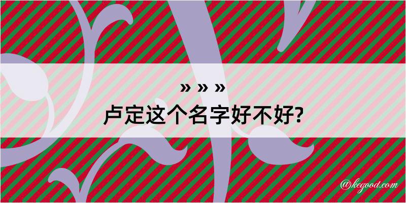 卢定这个名字好不好?