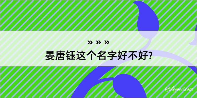 晏唐钰这个名字好不好?