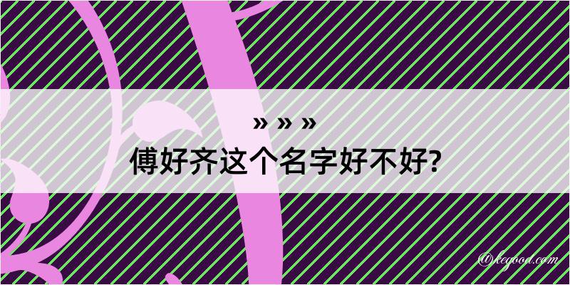 傅好齐这个名字好不好?