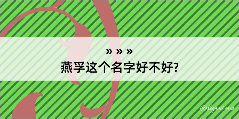 燕孚这个名字好不好?