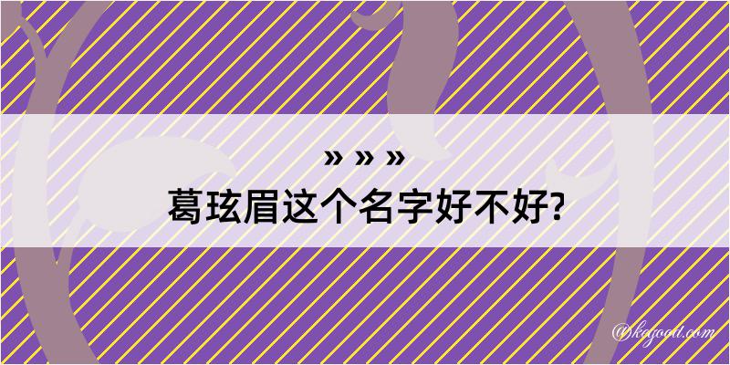 葛玹眉这个名字好不好?