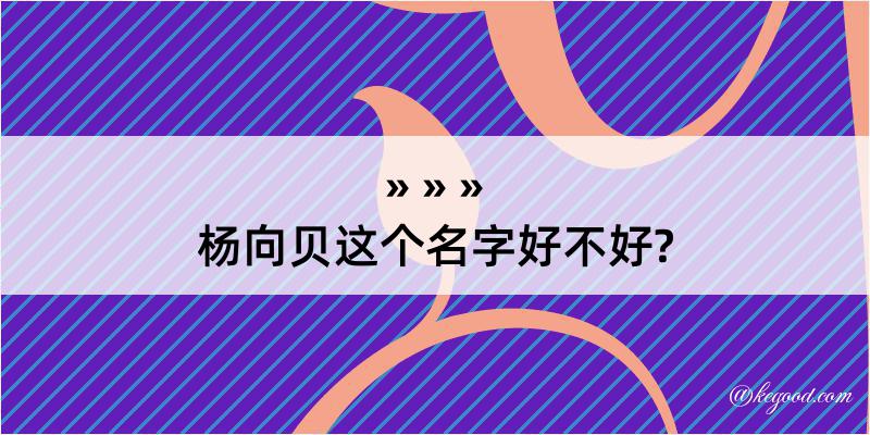 杨向贝这个名字好不好?