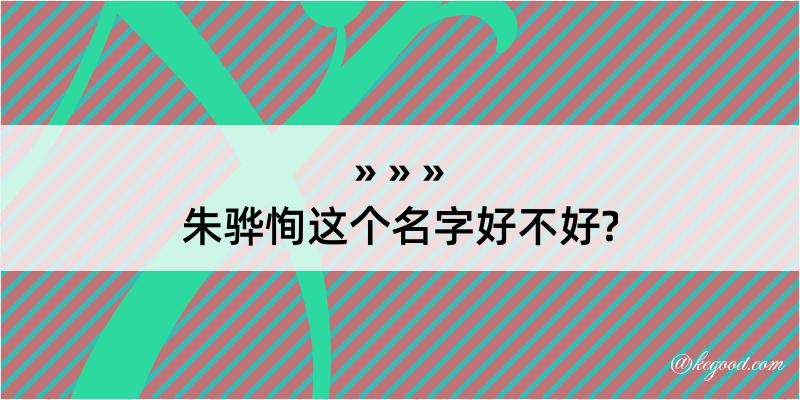 朱骅恂这个名字好不好?