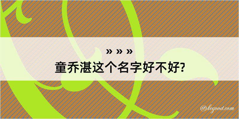 童乔湛这个名字好不好?