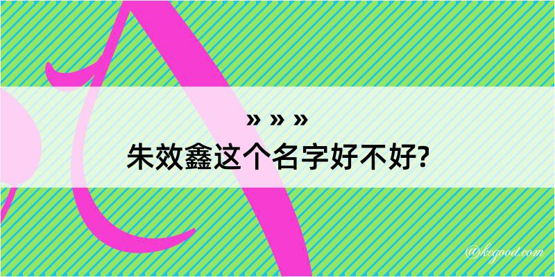 朱效鑫这个名字好不好?