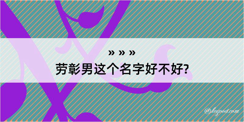 劳彰男这个名字好不好?