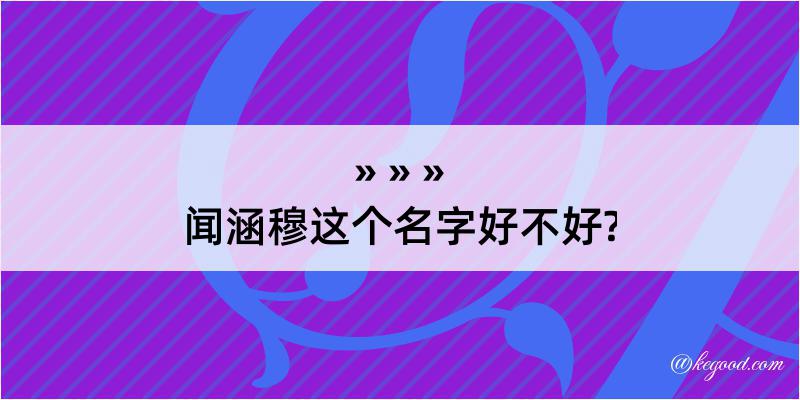 闻涵穆这个名字好不好?