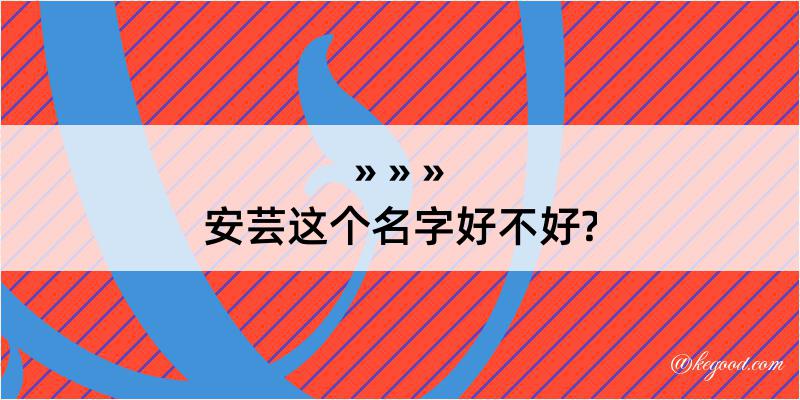 安芸这个名字好不好?