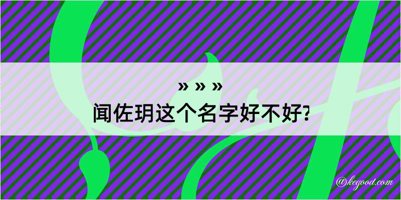 闻佐玥这个名字好不好?