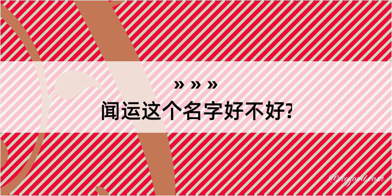 闻运这个名字好不好?