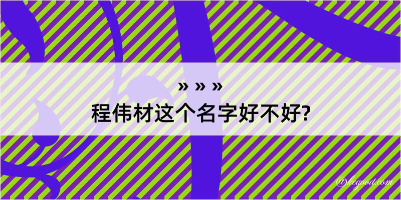 程伟材这个名字好不好?