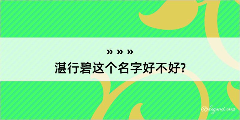 湛行碧这个名字好不好?