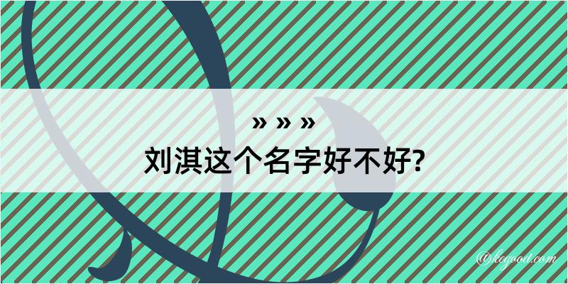 刘淇这个名字好不好?