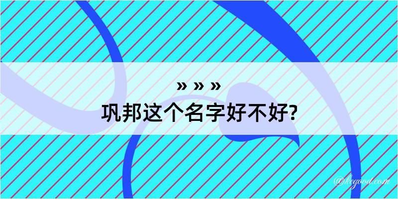 巩邦这个名字好不好?