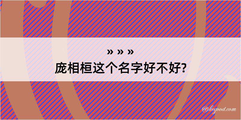 庞相桓这个名字好不好?