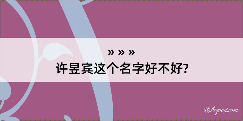 许昱宾这个名字好不好?